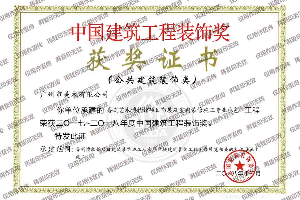 2017-2018年度中國建筑裝飾獎(jiǎng)(粵劇博物館項(xiàng)目布展及室內(nèi)裝修施工專業(yè)承包).jpg